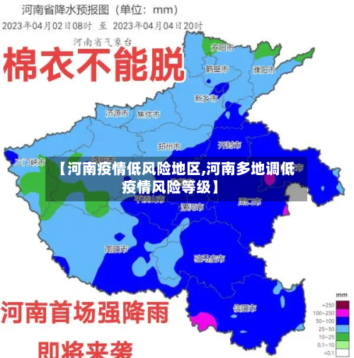 【河南疫情低风险地区,河南多地调低疫情风险等级】-第2张图片
