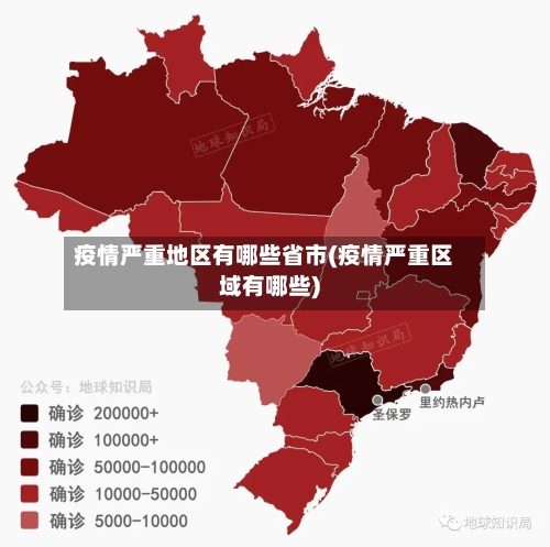疫情严重地区有哪些省市(疫情严重区域有哪些)-第3张图片