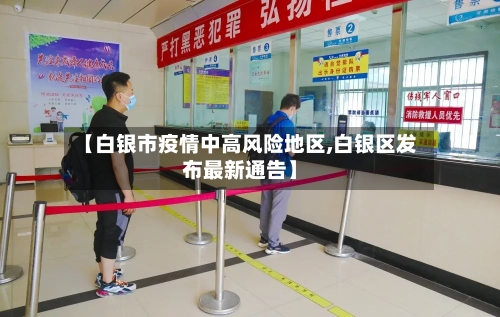 【白银市疫情中高风险地区,白银区发布最新通告】