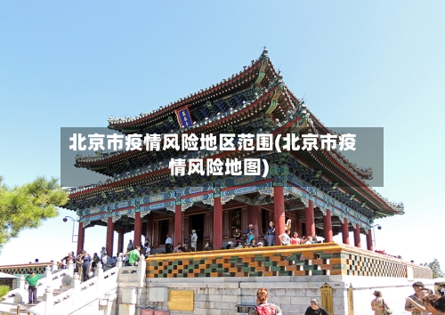 北京市疫情风险地区范围(北京市疫情风险地图)-第3张图片