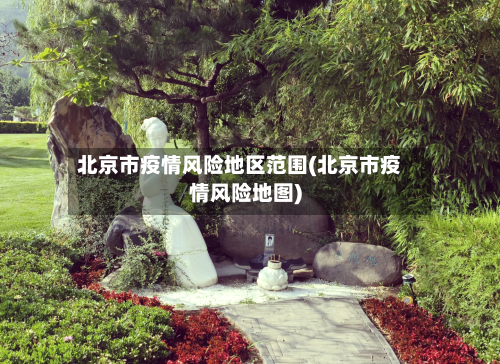 北京市疫情风险地区范围(北京市疫情风险地图)