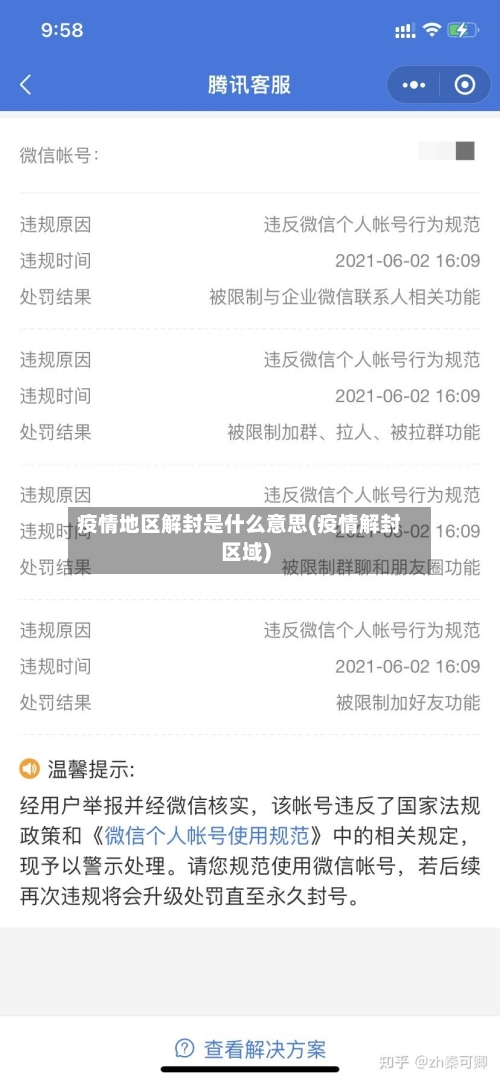 疫情地区解封是什么意思(疫情解封区域)-第2张图片