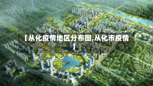 【从化疫情地区分布图,从化市疫情】