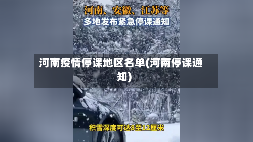 河南疫情停课地区名单(河南停课通知)