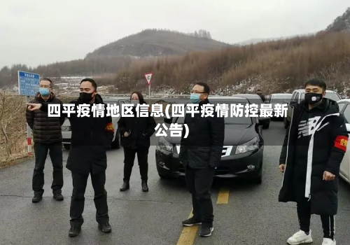 四平疫情地区信息(四平疫情防控最新公告)-第2张图片
