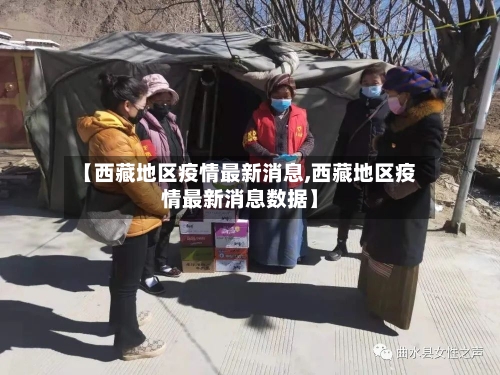 【西藏地区疫情最新消息,西藏地区疫情最新消息数据】-第2张图片