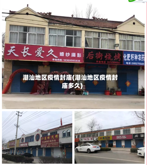 潮汕地区疫情封庙(潮汕地区疫情封庙多久)