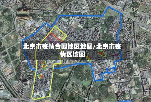 北京市疫情合围地区地图/北京市疫情区域图