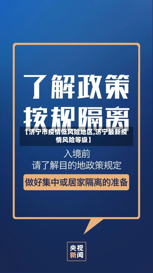 【济宁市疫情低风险地区,济宁最新疫情风险等级】
