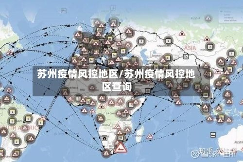 苏州疫情风控地区/苏州疫情风控地区查询-第2张图片
