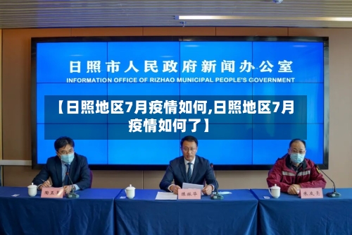 【日照地区7月疫情如何,日照地区7月疫情如何了】-第2张图片