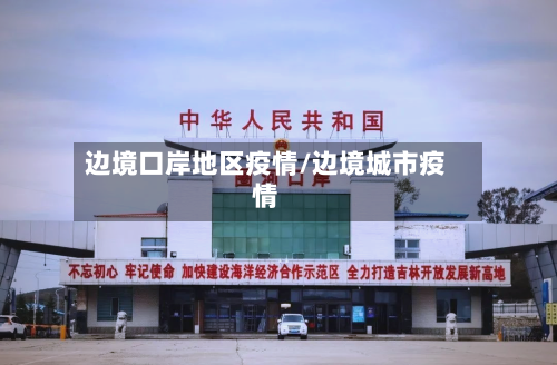 边境口岸地区疫情/边境城市疫情