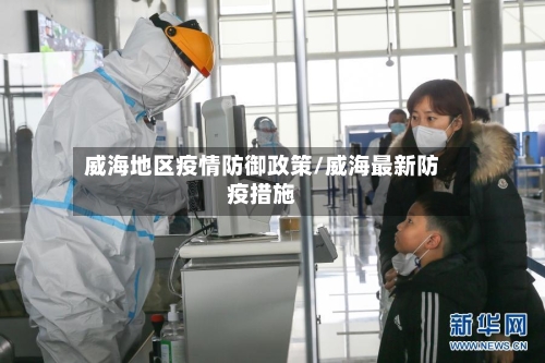威海地区疫情防御政策/威海最新防疫措施-第3张图片