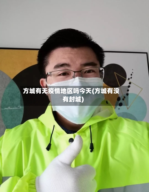 方城有无疫情地区吗今天(方城有没有封城)