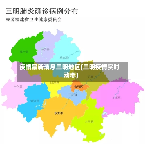 疫情最新消息三明地区(三明疫情实时动态)-第2张图片
