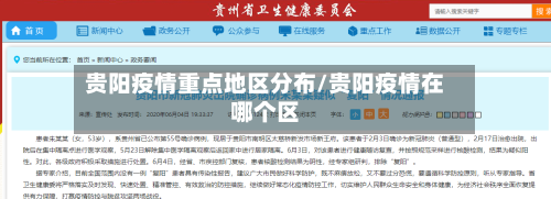 贵阳疫情重点地区分布/贵阳疫情在哪个区
