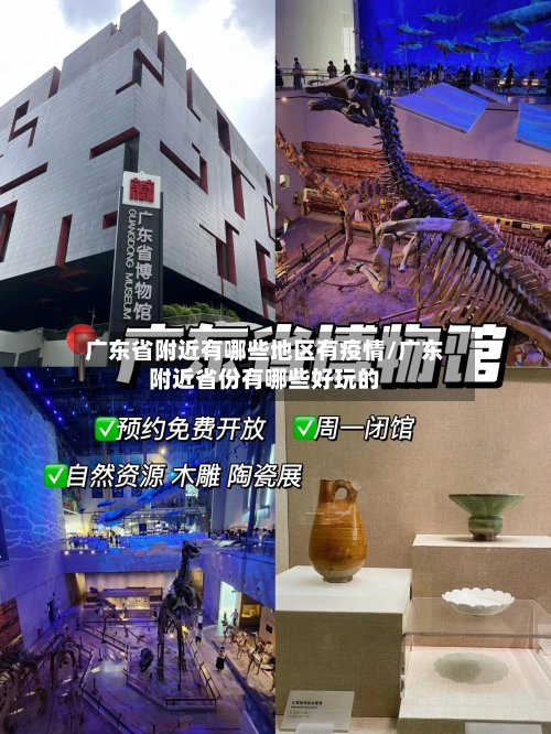 广东省附近有哪些地区有疫情/广东附近省份有哪些好玩的