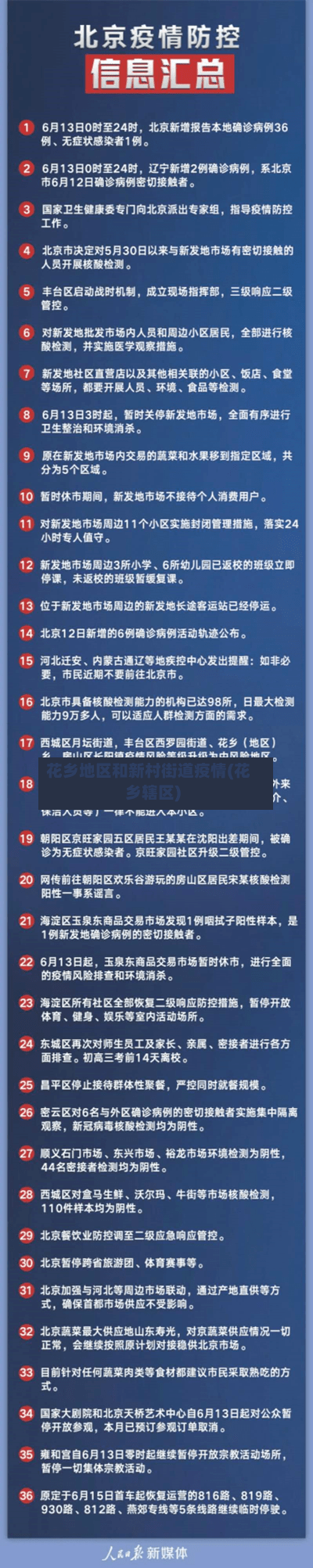 花乡地区和新村街道疫情(花乡辖区)-第2张图片