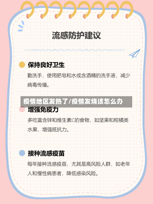 疫情地区发热了/疫情发烧该怎么办