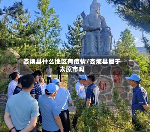 娄烦县什么地区有疫情/娄烦县属于太原市吗