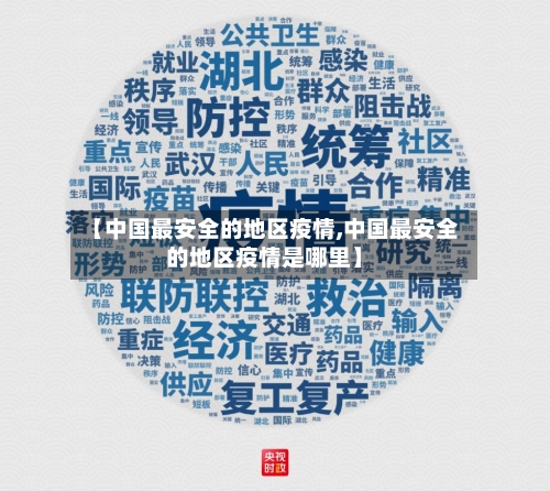 【中国最安全的地区疫情,中国最安全的地区疫情是哪里】-第2张图片