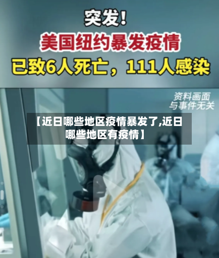 【近日哪些地区疫情暴发了,近日哪些地区有疫情】