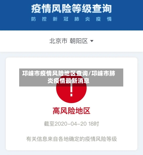 邛崃市疫情风险地区查询/邛崃市肺炎疫情最新消息-第3张图片