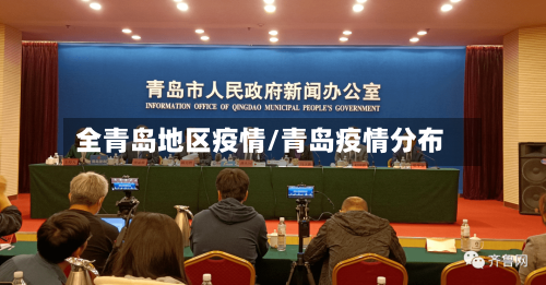 全青岛地区疫情/青岛疫情分布