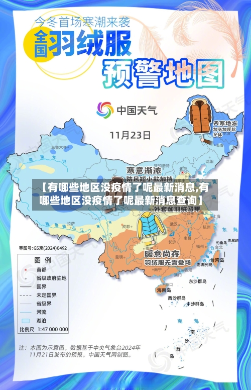 【有哪些地区没疫情了呢最新消息,有哪些地区没疫情了呢最新消息查询】