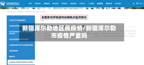 新疆库尔勒地区属疫情/新疆库尔勒市疫情严重吗