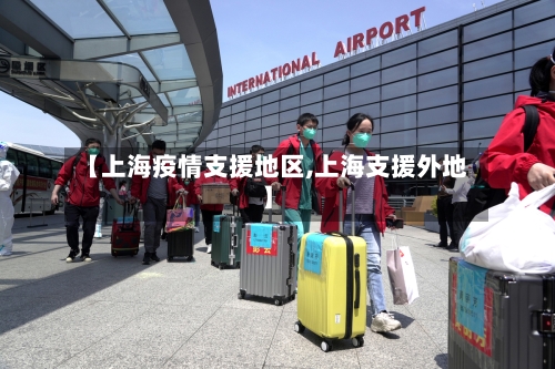 【上海疫情支援地区,上海支援外地】