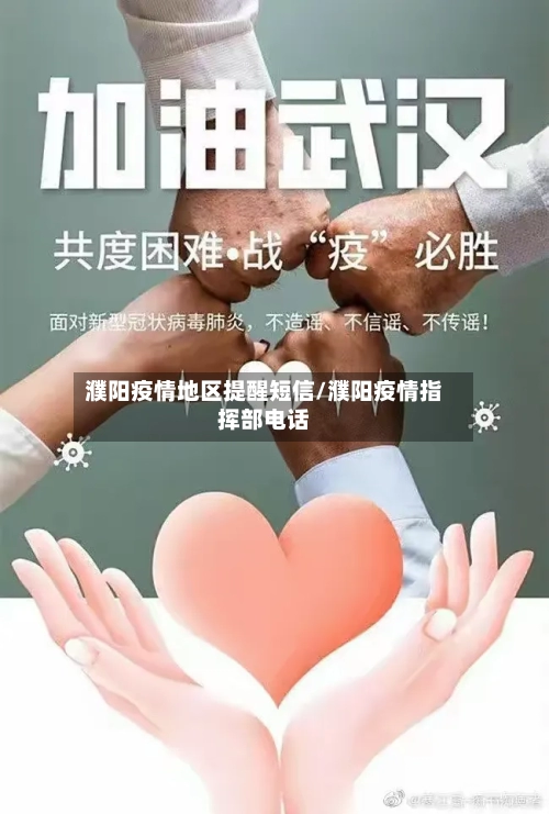 濮阳疫情地区提醒短信/濮阳疫情指挥部电话