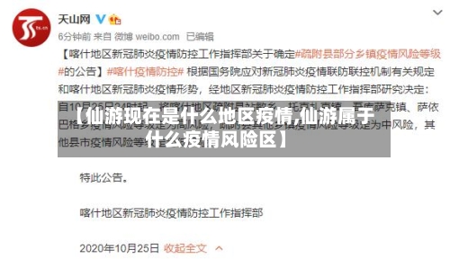 【仙游现在是什么地区疫情,仙游属于什么疫情风险区】-第2张图片