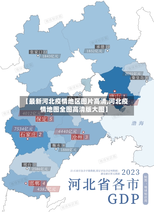 【最新河北疫情地区图片高清,河北疫情地图全图高清版大图】-第2张图片