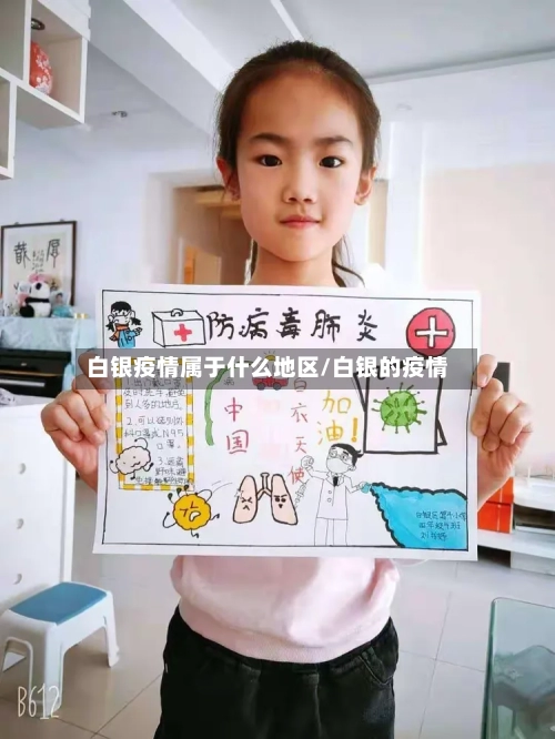 白银疫情属于什么地区/白银的疫情-第2张图片