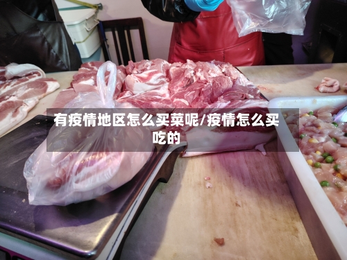 有疫情地区怎么买菜呢/疫情怎么买吃的-第2张图片