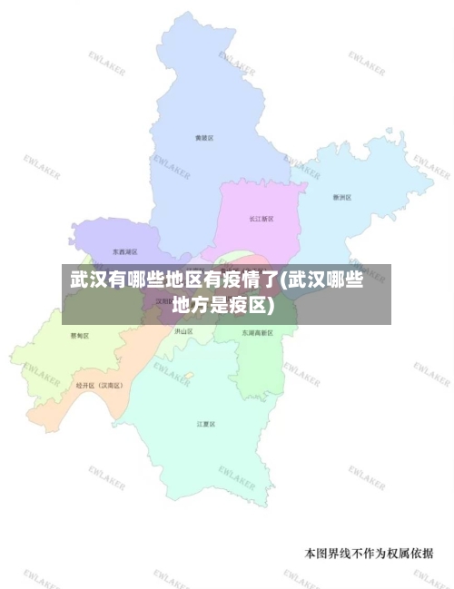 武汉有哪些地区有疫情了(武汉哪些地方是疫区)