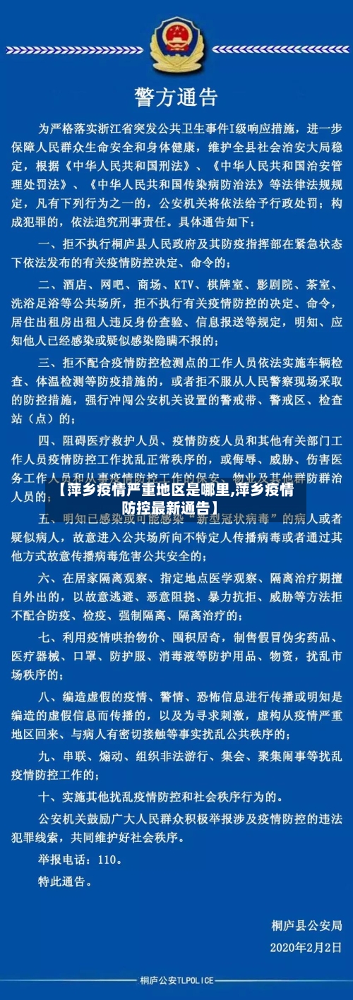 【萍乡疫情严重地区是哪里,萍乡疫情防控最新通告】