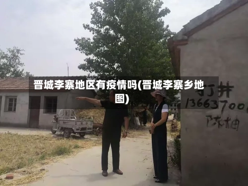 晋城李寨地区有疫情吗(晋城李寨乡地图)-第2张图片