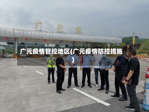 广元疫情管控地区(广元疫情防控措施)-第3张图片