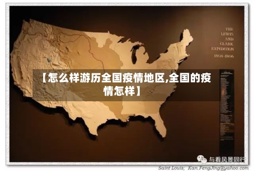 【怎么样游历全国疫情地区,全国的疫情怎样】-第2张图片