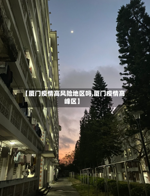 【厦门疫情高风险地区吗,厦门疫情高峰区】