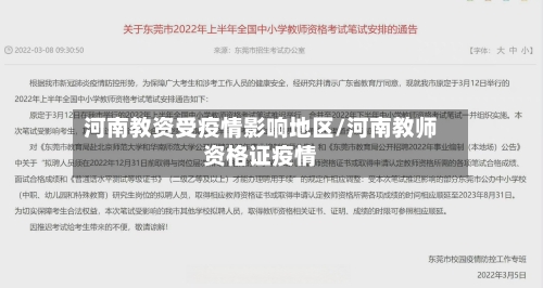 河南教资受疫情影响地区/河南教师资格证疫情