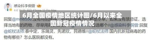 6月全国疫情地区统计图/6月以来全国新冠疫情情况-第2张图片