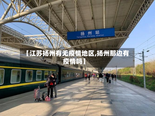 【江苏扬州有无疫情地区,扬州那边有疫情吗】-第3张图片