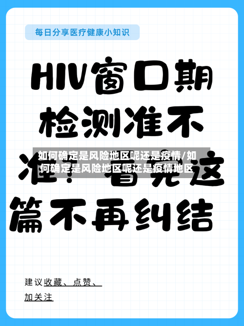如何确定是风险地区呢还是疫情/如何确定是风险地区呢还是疫情地区-第2张图片