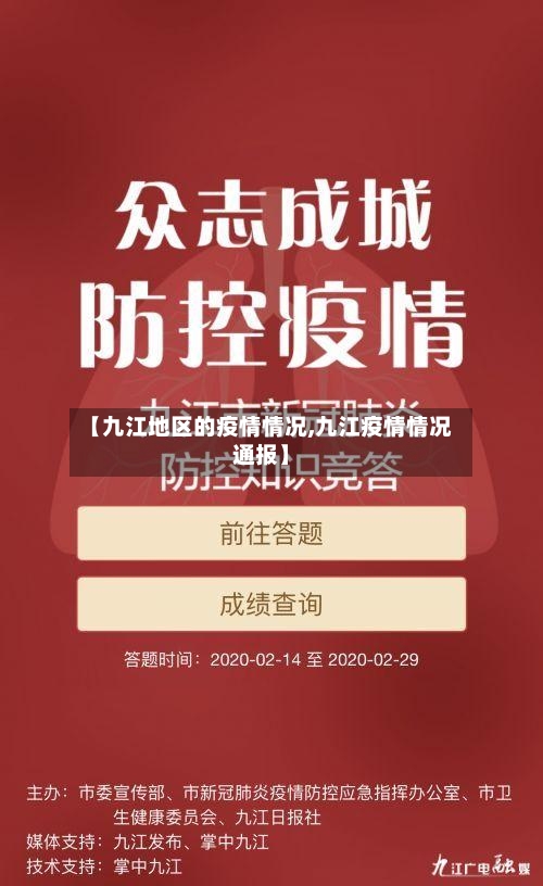 【九江地区的疫情情况,九江疫情情况通报】