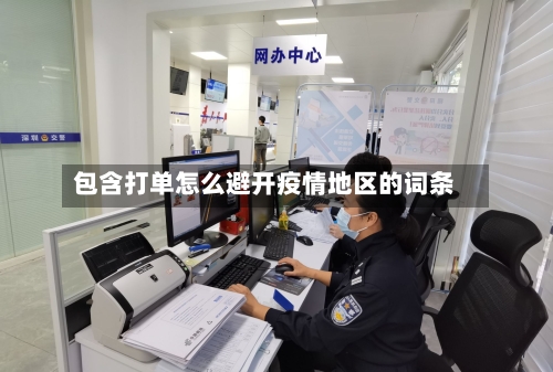 包含打单怎么避开疫情地区的词条