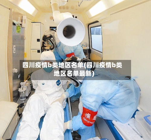 四川疫情b类地区名单(四川疫情b类地区名单最新)