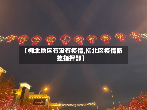 【柳北地区有没有疫情,柳北区疫情防控指挥部】